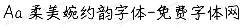 Aa 柔美婉约韵字体字体转换